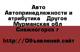 Авто Автопринадлежности и атрибутика - Другое. Мурманская обл.,Снежногорск г.